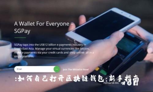:如何自己打开区块链钱包：新手指南