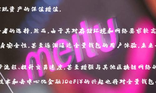   比特币全量钱包是什么意思 / 
 guanjianci 比特币,全量钱包,加密货币 /guanjianci 

比特币全量钱包的定义
比特币全量钱包是指一种能够存储比特币及其所有相关信息的数字钱包。与自由选择存储金额的钱包不同，全量钱包能够存储区块链中所有的交易记录和信息。这种钱包能最大程度地保留用户的比特币历史和交易数据，并允许用户对其进行完全的控制。全量钱包的建立主要是为了实现用户对其比特币资产的安全性及透明度管理。

比特币全量钱包的功能
全量钱包的最主要功能就是持有比特币及其私钥。用户可以通过全量钱包随时存取比特币，同时也能查看到自己钱包的交易历史。此外，全量钱包的安全性相对较高，用户始终掌握密码和私钥，而不必担心在线平台因各种原因可能导致的资产丢失。

此外，全量钱包支持区块链的检索功能，由于其存储了完整的区块链数据，用户可以通过查询区块链数据来确认任意一笔交易的重要性及真实性。这一功能对于追踪交易细节、确保交易安全具有重要意义。

全量钱包与轻量钱包的区别
比特币全量钱包与轻量钱包（轻钱包）之间的主要区别在于存储方式和安全性。全量钱包需要下载整个区块链的数据，因此占用的储存空间较大，且对网络带宽的要求较高。然而，这种钱包提供了更高的安全性，因为用户持有所有的交易信息和私钥，完全不依赖第三方服务。

轻量钱包则是只下载区块链的部分信息，这种方式节省了存储空间和网络带宽，适合大多数普通用户。然而，轻量钱包通常依赖于第三方节点提供的服务，这意味着其安全性和隐私性相对较低，用户的私钥风险可能暴露在网络上。

全量钱包的优缺点
比特币全量钱包的优点在于安全性和自主性。用户对自己钱包的完全掌控让我他们可以更好地保护自己的资产，以及追踪并记录所有的交易历史。这些特点特别适合想要长期持有比特币的用户。

然而，全量钱包的缺点在于需要大量的存储空间和时间来同步整个区块链数据，这可能超出了某些用户的期望。如果用户的设备存储能力有限，可能会面临不得不放弃使用全量钱包的选择。这使得全量钱包更适合拥有高配置设备和足够时间的用户。

比特币全量钱包的使用场合
比特币全量钱包适用于那些对安全性和隐私性有较高要求的用户。例如，专业的加密货币投资者通常需要一个安全的环境来存储大量的比特币，以最大限度地减少安全风险。同时，有交易需求的用户，可以通过全量钱包查询历史交易及数据，从而做出更为明智的投资决策。

此外，作为教育和学习的工具，全量钱包也能够帮助新手用户全面了解比特币的运作机制和区块链的技术底层。回顾交易历史可以加深对市场动态的理解，提升用户对比特币生态的认识。

可能涉及的相关问题
1. 如何创建一个比特币全量钱包？
创建一个比特币全量钱包并不复杂，用户首先需要下载一个支持全量钱包功能的钱包客户端，如Bitcoin Core。安装后，用户需要同步整个比特币区块链，等待这个过程完成。同步时间的长短通常取决于用户的网络速度及电脑性能。在创建钱包的过程中，用户还应该注意保护自己的私钥和助记词，确保资产的安全性。

此外，用户需要足够的存储空间来保存整个区块链数据，由于区块链数据量庞大，存储设备的速度和容量也至关重要。因此，选择合适的设备和网络环境至关重要。

2. 如何保护比特币全量钱包的安全性？
保护比特币全量钱包的安全性是非常重要的，用户应采取多项措施以确保钱包不被黑客攻击或意外丢失。首先，用户需要定期备份钱包数据，包括私钥和助记词，以便在发生意外时能迅速恢复。

其次，用户应保持钱包软件的更新，及时安装安全补丁，以抵御网络安全威胁。此外，使用强密码，开启双重认证也是保护钱包安全的有效手段。最后，用户最好将钱包存储在离线状态，尤其是长期未使用的情况下，这可以大大减少在线安全风险。

3. 使用比特币全量钱包有哪些技巧？
使用比特币全量钱包有几个技巧可以帮助用户更好地管理自己的资产。首先，用户应该定期查看钱包的使用情况，监测自己的交易记录和资产状况，以便及时发现异常情况并加以处理。其次，了解如何使用各类钱包功能和设置，可以提升用户的使用效率，帮助更快速地完成交易和资产管理。

此外，用户还需关注比特币市场的动态，并对自己的投资策略进行评估和调整。全面掌握市场信息，能够帮助用户做出更为理智的决策，从而实现资产的保值增值。

4. 比特币全量钱包的市场竞争情况如何？
比特币全量钱包在市场竞争中的位置相对独特，尽管现有Wallet应用市场竞争激烈，但全量钱包因其较高的安全性和控制权而独拔成为爱好者的选择。然而，由于其对存储环境和网络要求较高，市场上仍有大部分用户愿意选择方便快捷的轻量钱包。

这使得全量钱包的用户群体相对小众，主要集中在重视安全和投资的高端用户。同时，随着技术的进一步进步，个别轻量钱包也在不断加强自身安全性，甚至逐渐逼近全量钱包的用户体验，未来全量钱包在市场竞争中可能会受到挑战。

5. 比特币全量钱包的未来发展趋势是什么？
比特币全量钱包的未来发展趋势主要集中在用户体验和技术创新。为了吸引更多用户，钱包开发者正在努力改善钱包的易用性，例如简化同步流程、提升交易速度，甚至增强与其他区块链网络的兼容性。

此外，全量钱包在安全性方面也需持续跟进，随着网络攻击手法不断变化，钱包需要及时更新安全策略，以确保用户资产不受威胁。同时，跨链技术和去中心化金融（DeFi）的兴起也将对全量钱包的未来发展产生长远影响，有可能推动全量钱包向更广泛的应用场景延展。