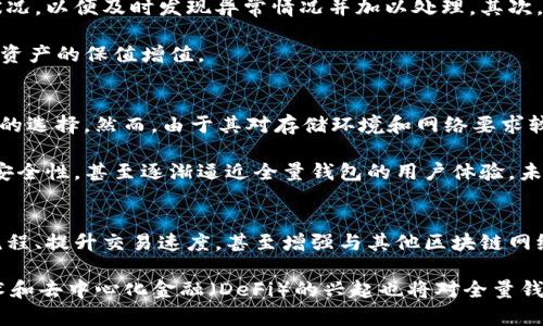   比特币全量钱包是什么意思 / 
 guanjianci 比特币,全量钱包,加密货币 /guanjianci 

比特币全量钱包的定义
比特币全量钱包是指一种能够存储比特币及其所有相关信息的数字钱包。与自由选择存储金额的钱包不同，全量钱包能够存储区块链中所有的交易记录和信息。这种钱包能最大程度地保留用户的比特币历史和交易数据，并允许用户对其进行完全的控制。全量钱包的建立主要是为了实现用户对其比特币资产的安全性及透明度管理。

比特币全量钱包的功能
全量钱包的最主要功能就是持有比特币及其私钥。用户可以通过全量钱包随时存取比特币，同时也能查看到自己钱包的交易历史。此外，全量钱包的安全性相对较高，用户始终掌握密码和私钥，而不必担心在线平台因各种原因可能导致的资产丢失。

此外，全量钱包支持区块链的检索功能，由于其存储了完整的区块链数据，用户可以通过查询区块链数据来确认任意一笔交易的重要性及真实性。这一功能对于追踪交易细节、确保交易安全具有重要意义。

全量钱包与轻量钱包的区别
比特币全量钱包与轻量钱包（轻钱包）之间的主要区别在于存储方式和安全性。全量钱包需要下载整个区块链的数据，因此占用的储存空间较大，且对网络带宽的要求较高。然而，这种钱包提供了更高的安全性，因为用户持有所有的交易信息和私钥，完全不依赖第三方服务。

轻量钱包则是只下载区块链的部分信息，这种方式节省了存储空间和网络带宽，适合大多数普通用户。然而，轻量钱包通常依赖于第三方节点提供的服务，这意味着其安全性和隐私性相对较低，用户的私钥风险可能暴露在网络上。

全量钱包的优缺点
比特币全量钱包的优点在于安全性和自主性。用户对自己钱包的完全掌控让我他们可以更好地保护自己的资产，以及追踪并记录所有的交易历史。这些特点特别适合想要长期持有比特币的用户。

然而，全量钱包的缺点在于需要大量的存储空间和时间来同步整个区块链数据，这可能超出了某些用户的期望。如果用户的设备存储能力有限，可能会面临不得不放弃使用全量钱包的选择。这使得全量钱包更适合拥有高配置设备和足够时间的用户。

比特币全量钱包的使用场合
比特币全量钱包适用于那些对安全性和隐私性有较高要求的用户。例如，专业的加密货币投资者通常需要一个安全的环境来存储大量的比特币，以最大限度地减少安全风险。同时，有交易需求的用户，可以通过全量钱包查询历史交易及数据，从而做出更为明智的投资决策。

此外，作为教育和学习的工具，全量钱包也能够帮助新手用户全面了解比特币的运作机制和区块链的技术底层。回顾交易历史可以加深对市场动态的理解，提升用户对比特币生态的认识。

可能涉及的相关问题
1. 如何创建一个比特币全量钱包？
创建一个比特币全量钱包并不复杂，用户首先需要下载一个支持全量钱包功能的钱包客户端，如Bitcoin Core。安装后，用户需要同步整个比特币区块链，等待这个过程完成。同步时间的长短通常取决于用户的网络速度及电脑性能。在创建钱包的过程中，用户还应该注意保护自己的私钥和助记词，确保资产的安全性。

此外，用户需要足够的存储空间来保存整个区块链数据，由于区块链数据量庞大，存储设备的速度和容量也至关重要。因此，选择合适的设备和网络环境至关重要。

2. 如何保护比特币全量钱包的安全性？
保护比特币全量钱包的安全性是非常重要的，用户应采取多项措施以确保钱包不被黑客攻击或意外丢失。首先，用户需要定期备份钱包数据，包括私钥和助记词，以便在发生意外时能迅速恢复。

其次，用户应保持钱包软件的更新，及时安装安全补丁，以抵御网络安全威胁。此外，使用强密码，开启双重认证也是保护钱包安全的有效手段。最后，用户最好将钱包存储在离线状态，尤其是长期未使用的情况下，这可以大大减少在线安全风险。

3. 使用比特币全量钱包有哪些技巧？
使用比特币全量钱包有几个技巧可以帮助用户更好地管理自己的资产。首先，用户应该定期查看钱包的使用情况，监测自己的交易记录和资产状况，以便及时发现异常情况并加以处理。其次，了解如何使用各类钱包功能和设置，可以提升用户的使用效率，帮助更快速地完成交易和资产管理。

此外，用户还需关注比特币市场的动态，并对自己的投资策略进行评估和调整。全面掌握市场信息，能够帮助用户做出更为理智的决策，从而实现资产的保值增值。

4. 比特币全量钱包的市场竞争情况如何？
比特币全量钱包在市场竞争中的位置相对独特，尽管现有Wallet应用市场竞争激烈，但全量钱包因其较高的安全性和控制权而独拔成为爱好者的选择。然而，由于其对存储环境和网络要求较高，市场上仍有大部分用户愿意选择方便快捷的轻量钱包。

这使得全量钱包的用户群体相对小众，主要集中在重视安全和投资的高端用户。同时，随着技术的进一步进步，个别轻量钱包也在不断加强自身安全性，甚至逐渐逼近全量钱包的用户体验，未来全量钱包在市场竞争中可能会受到挑战。

5. 比特币全量钱包的未来发展趋势是什么？
比特币全量钱包的未来发展趋势主要集中在用户体验和技术创新。为了吸引更多用户，钱包开发者正在努力改善钱包的易用性，例如简化同步流程、提升交易速度，甚至增强与其他区块链网络的兼容性。

此外，全量钱包在安全性方面也需持续跟进，随着网络攻击手法不断变化，钱包需要及时更新安全策略，以确保用户资产不受威胁。同时，跨链技术和去中心化金融（DeFi）的兴起也将对全量钱包的未来发展产生长远影响，有可能推动全量钱包向更广泛的应用场景延展。