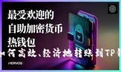 : 如何高效、经济地转账到