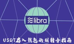 USDT存入钱包的划转全指南
