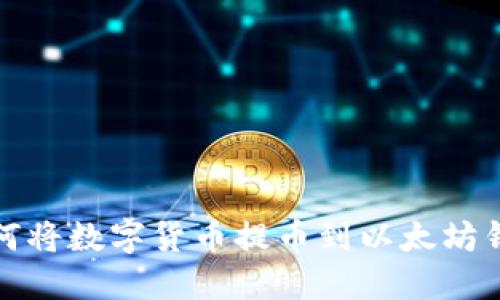 如何将数字货币提币到以太坊钱包