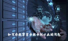如何将数字货币提币到以