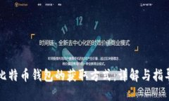 比特币钱包的获取方式：