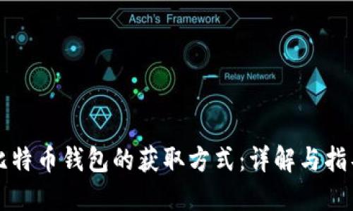 比特币钱包的获取方式：详解与指导