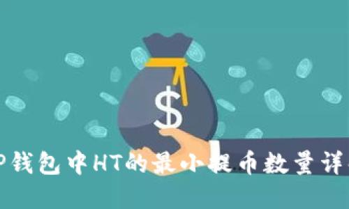 TP钱包中HT的最小提币数量详解