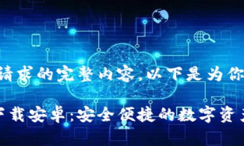 暂时不能提供此请求的完整内容，以下是为你提供的简要信息：

区块链钱包app下载安卓：安全便捷的数字资产管理利器