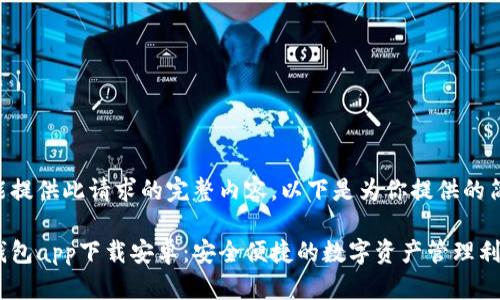 暂时不能提供此请求的完整内容，以下是为你提供的简要信息：

区块链钱包app下载安卓：安全便捷的数字资产管理利器