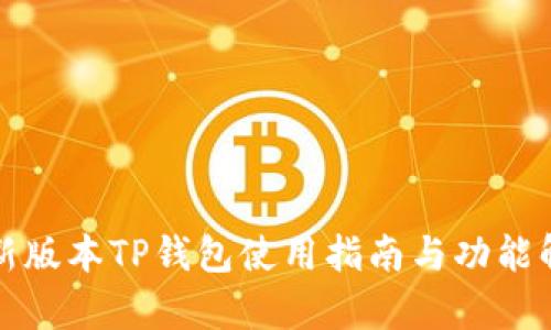 最新版本TP钱包使用指南与功能解析
