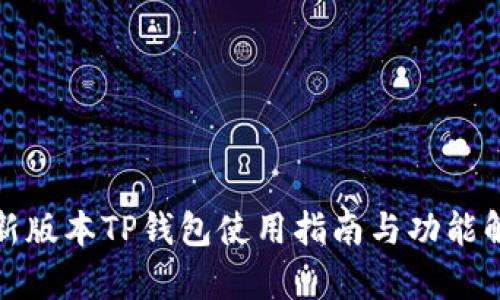 最新版本TP钱包使用指南与功能解析