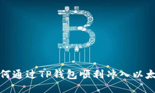 如何通过TP钱包顺利冲入以太坊