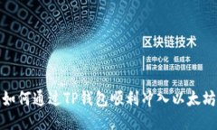 如何通过TP钱包顺利冲入以