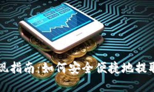 以太坊钱包提现指南：如何安全便捷地提取您的数字资产