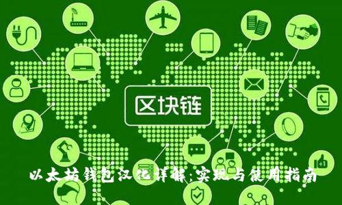 以太坊钱包汉化详解：实现与使用指南