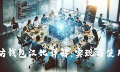 以太坊钱包汉化详解：实