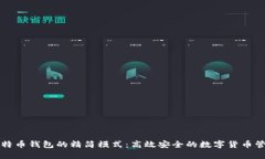比特币钱包的精简模式：
