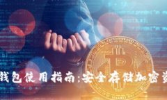 区块链冷钱包使用指南：