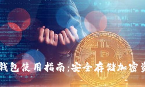 区块链冷钱包使用指南：安全存储加密资产的方法