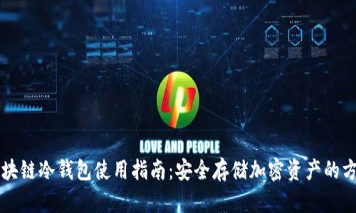 区块链冷钱包使用指南：安全存储加密资产的方法