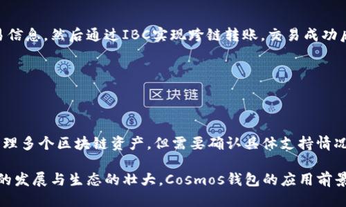 biao ti/biao ti探索Cosmos区块链钱包：安全性、功能与使用指南/biao ti

区块链, Cosmos, 钱包/guanjianci

随着区块链技术的迅速发展，各种数字货币和区块链应用层出不穷。Cosmos作为一个旨在实现区块链间互操作性的生态系统，其钱包的使用变得尤为重要。Cosmos区块链钱包不仅仅是存储数字资产的工具，更是连接不同区块链生态的桥梁。本文将详细探讨Cosmos区块链钱包的基本概念、功能、使用指南，以及其在安全性和用户体验方面的表现。

一、Cosmos区块链的基本概念
在探讨Cosmos区块链钱包之前，首先需要理解Cosmos区块链本身的结构和功能。Cosmos是一个去中心化的网络，旨在让不同的区块链可以相互交流和交易。这种设计的核心是Cosmos Hub及其周围的许多区块链（被称为Zone）。每个Zone都是独立的区块链，可以根据自己的需求定制。

Cosmos区块链使用了一种叫做“跨链通信协议”（IBC）的技术，使得不同的区块链能够安全地交换信息和价值。这使得Cosmos不仅仅是一个单一的区块链网络，而是一个多链生态系统。这种去中心化的特性使得Cosmos尤其适合于构建去中心化金融（DeFi）和其他区块链应用。

二、Cosmos区块链钱包的功能特性
Cosmos区块链钱包作为存储和管理数字资产的工具，其功能非常全面。主要的功能特性包括：

ul
listrong资产管理：/strong用户可以管理 Cosmos 生态系统中的各种数字资产，包括ATOM、IRIS、KAVA等。这些资产可以通过钱包轻松存储、发送和接收。/li
listrong跨链交易：/strong由于Cosmos的跨链功能，用户可以通过Cosmos钱包进行跨链交易。例如，用户可以在不同的区块链（Zone）之间进行资产的转移和交换。/li
listrong投票和治理：/strongCosmos网络的治理机制允许用户在协议升级和治理提案中投票。钱包集成了这些功能，使得用户能够参与网络的决策过程。/li
listrong安全性：/strongCosmos钱包通常提供多种安全措施，包括私钥管理、公私钥配对、加密存储等，确保用户的资产安全。/li
listrong用户友好的界面：/strong大多数Cosmos钱包都有直观的用户界面，适合新手用户使用，能够快速上手。/li
/ul

三、如何选择和使用Cosmos区块链钱包
在选择Cosmos区块链钱包时，用户应考虑以下几个因素：

ul
listrong安全性：/strong首先要确认钱包提供的安全保护措施，比如私钥的管理方式，备份与恢复的选项等。/li
listrong用户体验：/strong用户界面的友好程度，以及操作的便捷性，这会直接影响用户使用钱包的体验。/li
listrong功能支持：/strong确保钱包支持你需要的所有功能，包括资产管理、跨链支持、治理参与等。/li
listrong社群口碑：/strong查看其他用户的评价和反馈可以帮助你更好地了解这个钱包的实际表现。/li
/ul

四、Cosmos区块链钱包的安全性分析
安全是使用任何区块链钱包时最重要的考量之一。Cosmos钱包提供了一系列安全功能来保护用户的资产：

ul
listrong私钥管理：/strongCosmos钱包一般不保存用户的私钥，用户需自行保管私钥，这样能减少中心化管理带来的风险。/li
listrong交易签名：/strong钱包在处理交易时会要求用户对交易进行数字签名，这样即使有人试图篡改交易内容，也无法成功。/li
listrong二次验证：/strong有些钱包提供额外的安全认证步骤，例如双因素认证，用户需提供额外信息才能完成某些操作。/li
listrong定期更新：/strong开发团队定期更新钱包以修补安全漏洞，是确保安全性的重要方式。/li
/ul

五、常见问题解答
问题一：什么是Cosmos钱包，其工作原理如何？
Cosmos钱包是用来存储、发送和接收Cosmos网络上资产的软件工具。其工作原理基于区块链的技术，通过私钥和公钥的形式实现对资产的管理。用户通过私钥控制其钱包中的资产，确保资产的安全性。

在使用Cosmos钱包时，用户需要下载并安装钱包应用，设置账户并保存好私钥。随时可以通过钱包查看自己的资产，进行转账和交易等功能。钱包连接到Cosmos网络进行实时信息的获取和交易。

问题二：如何确保Cosmos钱包的安全性？
要确保Cosmos钱包的安全性，用户需注意以下几点：

ul
li始终保管好您的私钥，不与他人分享。/li
li定期更新钱包应用，及时修补安全漏洞。/li
li使用双重验证等附加认证方式，增强安全性。/li
li定期备份钱包数据，以防设备丢失或故障。/li
/ul

此外，选择知名度高、口碑好的钱包可以降低安全隐患。

问题三：Cosmos钱包如何进行跨链交易？
进行跨链交易时，用户需要确保使用支持IBC协议的Cosmos钱包。用户在钱包中选择要转移的资产和目标链上的地址，钱包会根据转账的规则生成交易信息，然后通过IBC实现跨链转账。交易成功后，用户可在目标链上的钱包中查看到账信息。

问题四：有没有推荐的Cosmos钱包？
推荐的Cosmos钱包包括Cosmostation、Trust Wallet和Keplr等。这些钱包各有特点，支持的功能丰富，用户可以根据自己的需求选择最适合的。

问题五：Cosmos钱包能否用于存储其他区块链资产？
Cosmos钱包主要用于存储Cosmos网络中的资产，对其他区块链的支持取决于该钱包的设计。如果钱包支持多链管理，那么用户可以在同一个钱包中管理多个区块链资产，但需要确认具体支持情况。

总结来说，Cosmos区块链钱包在功能性和安全性上都展现出良好的表现，用户可以根据自身需求选择合适的钱包进行资产管理与跨链交易。隨著技术的发展与生态的壮大，Cosmos钱包的应用前景也会更加广阔。