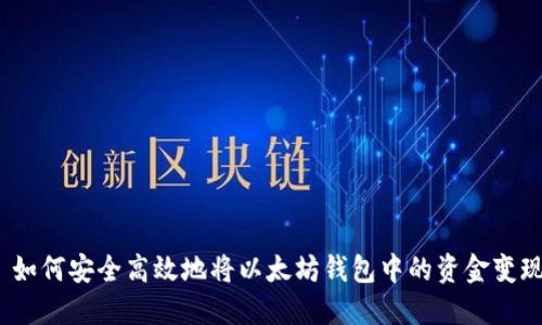 如何安全高效地将以太坊钱包中的资金变现