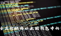 如何安全高效地将以太坊