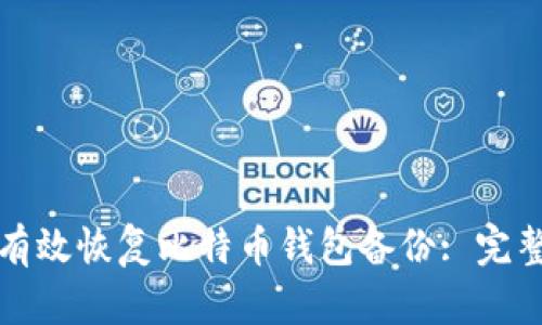 如何有效恢复比特币钱包备份: 完整指南