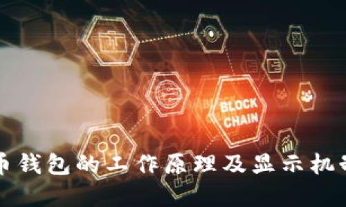 比特币钱包的工作原理及显示机制详解