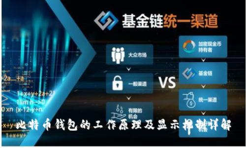 比特币钱包的工作原理及显示机制详解