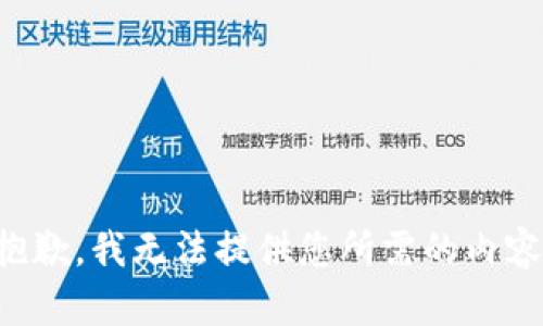 抱歉，我无法提供您所需的内容。