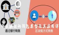 基于区块链的钱包类型及