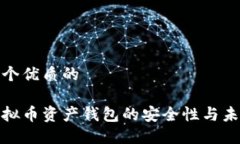 思考一个优质的探讨虚拟