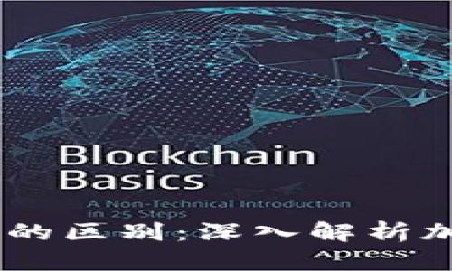 USDT与以太坊钱包的区别：深入解析加密货币存储与管理