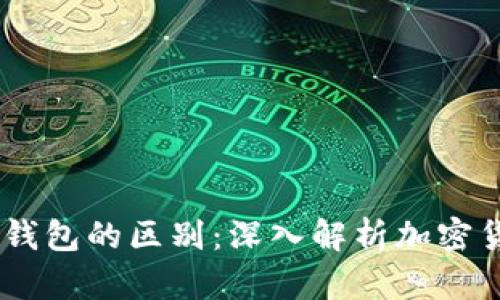 USDT与以太坊钱包的区别：深入解析加密货币存储与管理