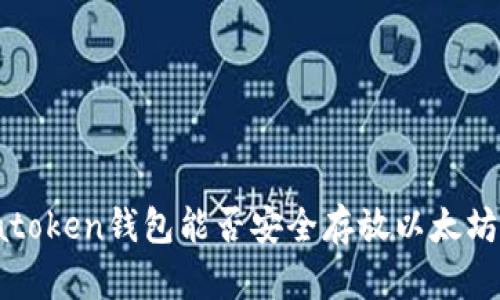 atoken钱包能否安全存放以太坊？