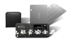 atoken钱包能否安全存放以