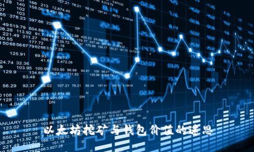 以太坊挖矿与钱包价值的迷思