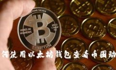 如何使用以太坊钱包查看