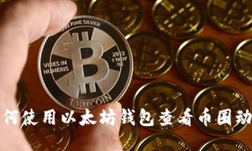 如何使用以太坊钱包查看币圈动态