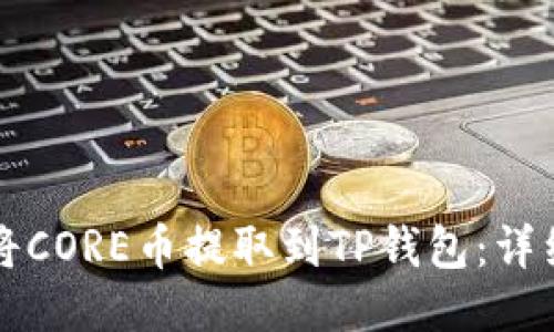 如何将CORE币提取到TP钱包：详细指南