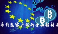 手机比特币钱包客户端的