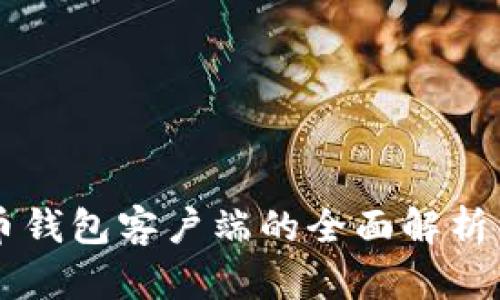 手机比特币钱包客户端的全面解析与应用前景