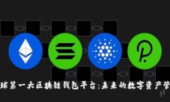 全球第一大区块链钱包平