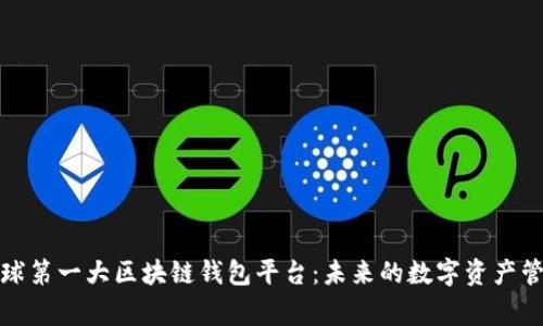 全球第一大区块链钱包平台：未来的数字资产管家