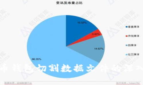比特币钱包切割数据文件的深入探讨