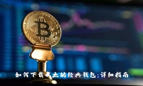 如何下载以太坊经典钱包：详细指南