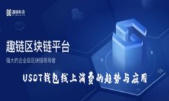 USDT钱包线上消费的趋势与