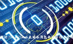 深入探讨：Token.im以太坊冷