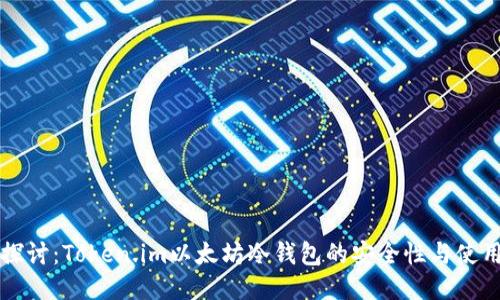 深入探讨：Token.im以太坊冷钱包的安全性与使用方法