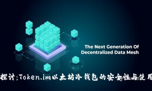 深入探讨：Token.im以太坊冷钱包的安全性与使用方法